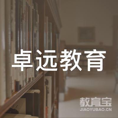 长沙县卓远教育培训学校