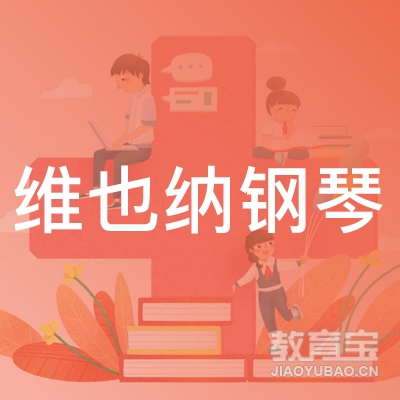 长沙维也纳钢琴艺术培训logo