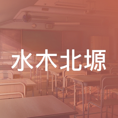 靖州水木北塬艺术培训logo