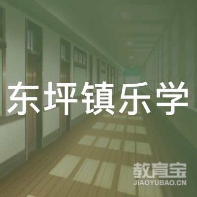 东坪镇乐学培训学校