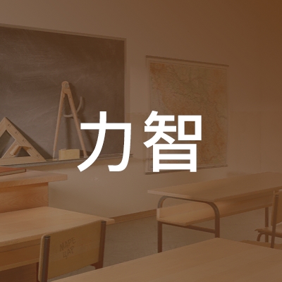 怀化力智培训学校