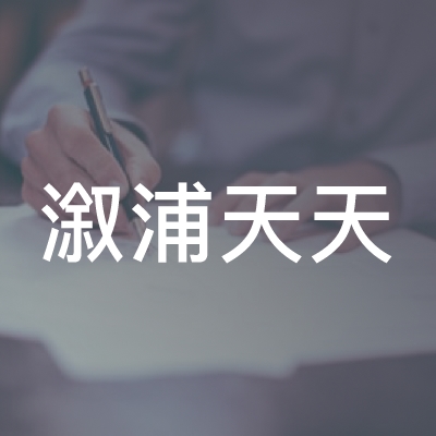 怀化天天艺术培训logo