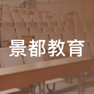 衡阳县景都教育培训学校logo