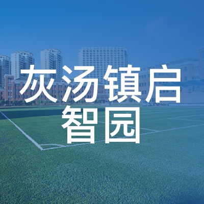 宁乡市灰汤镇启智园艺术培训学校logo