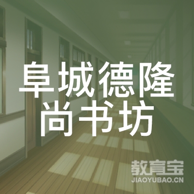 衡水德隆尚书坊艺术培训
