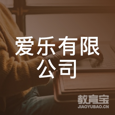 清河县爱乐培训学校有限 公司logo
