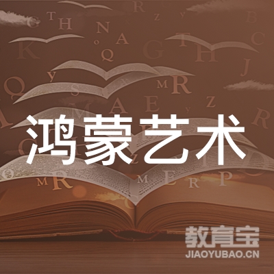 邢台鸿蒙艺术培训logo