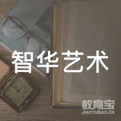 安平县智华艺术培训学校logo