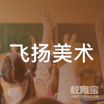 井陉县飞扬美术培训学校logo