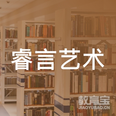 邢台睿言艺术培训学校logo