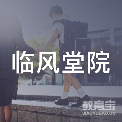 景县临风堂书画院培训学校
