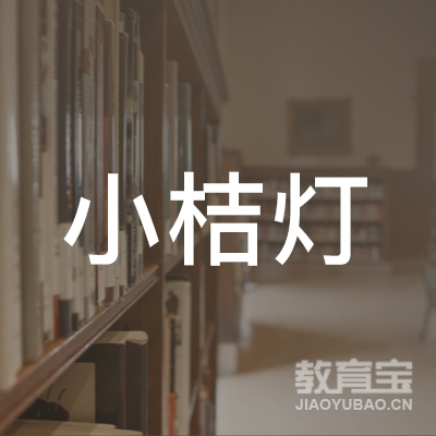 平乡县小桔灯口才培训logo