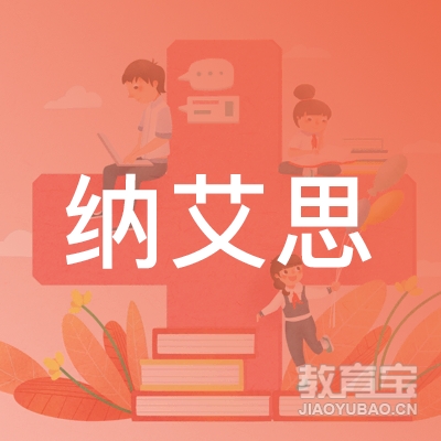 秦皇岛区纳艾思音乐美术培训logo