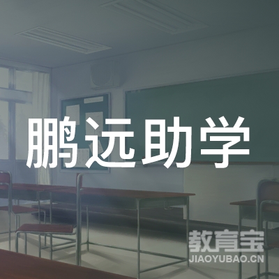 保定鹏远助学艺术培训logo