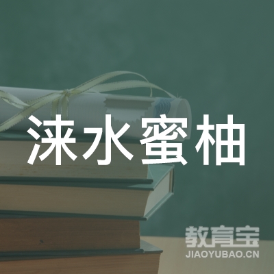 保定涞水蜜柚艺术培训logo