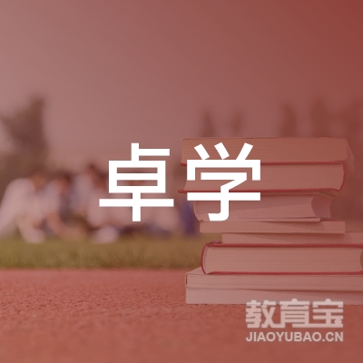 秦皇岛卓学书法培训logo