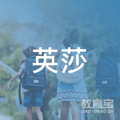 正定县英莎培训学校logo