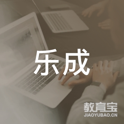 沧州乐成教育logo