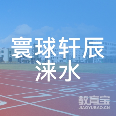 寰球轩辰涞水培训学校logo