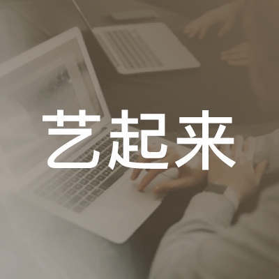 新邵艺起来艺术培训logo