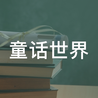 甘谷县童话世界少儿口才艺术培训中心