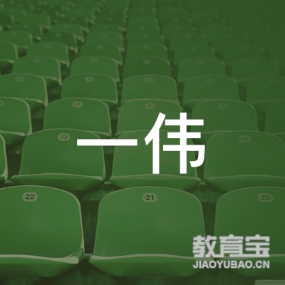 陇西一伟艺术培训