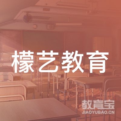 长沙县檬艺教育培训学校
