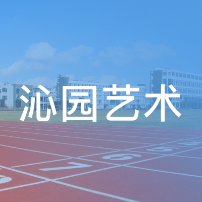 新化县沁园艺术培训学校logo