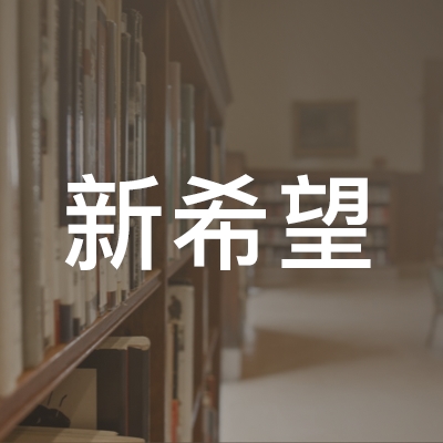 合水县新希望艺术培训学校logo