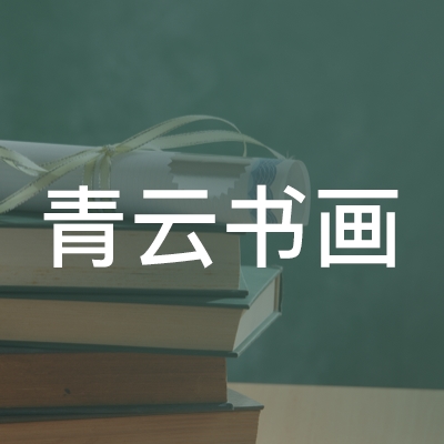 宁县青云书画培训