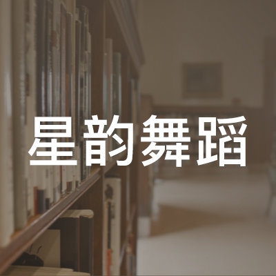 溆浦县星韵舞蹈培训logo