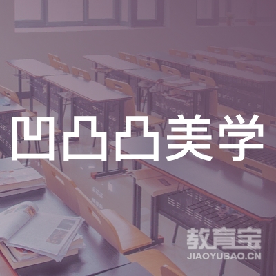 宁乡市凹凸凸美学艺术培训学校logo