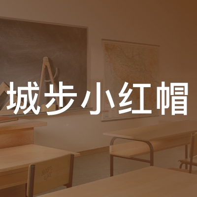 城步小红帽文化艺术培训学校logo