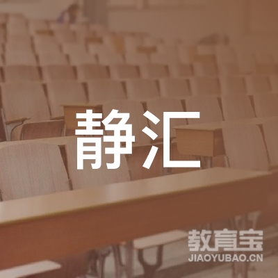 宁乡市静汇培训学校