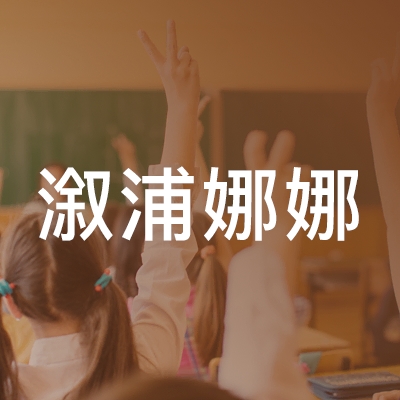 溆浦娜娜艺术培训