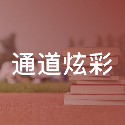 通道炫彩艺术培训logo