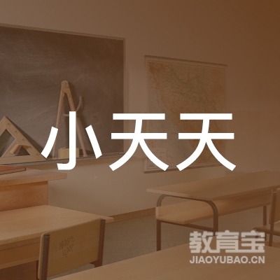 长沙县小天天文化艺术培训学校