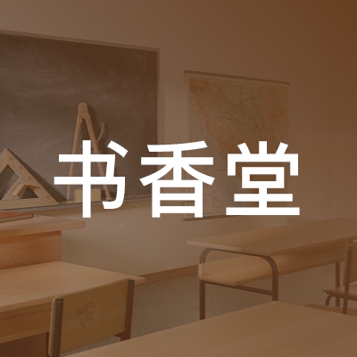 长沙县书香堂教育培训学校
