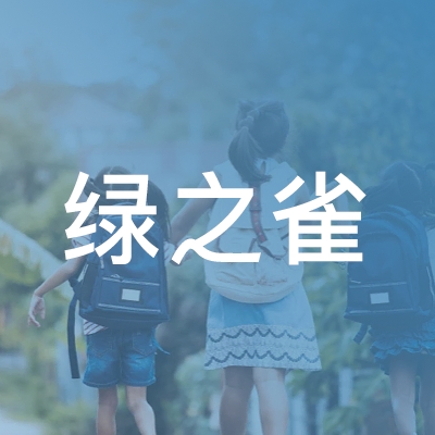 靖州苗族侗族自治县绿之雀艺术培训学校