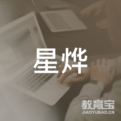 重庆星烨艺术培训logo