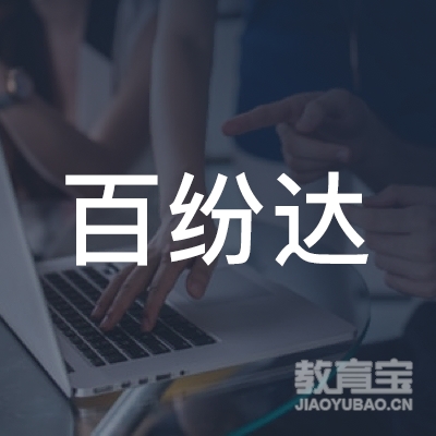 重庆百纷达艺术培训logo