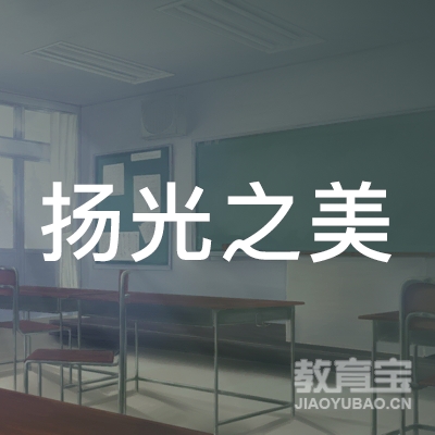 府谷县扬光之美艺术教育培训