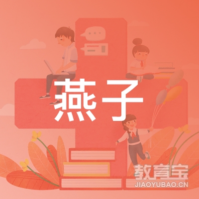 子长燕子舞蹈培训logo