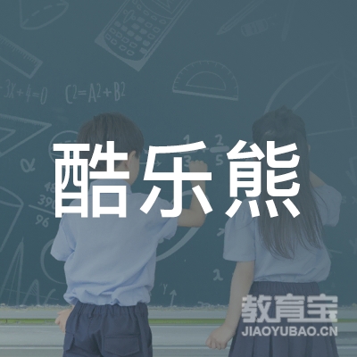 靖边县酷乐熊美术培训学校