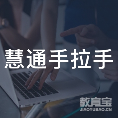 酉阳县慧通手拉手艺术培训