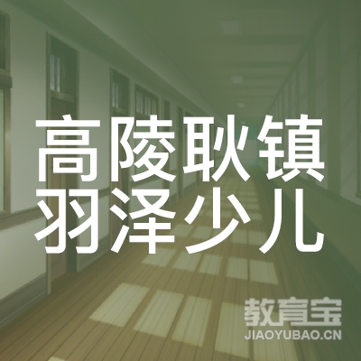 高陵耿镇羽泽少儿教育