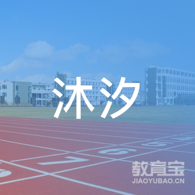 大荔县沐汐培训学校logo