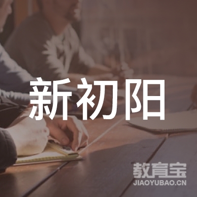 靖边县新初阳舞蹈培训学校