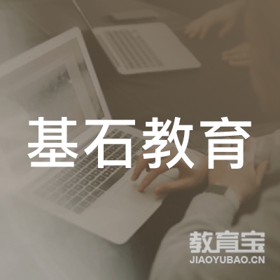 城固县基石教育培训学校logo