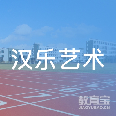 南郑区汉乐艺术培训学校logo